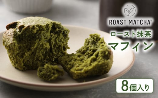 ロースト抹茶マフィン 8個入り ( ロースト 抹茶 マフィン 8個 入り 京都 宇治 お茶  ギフト スイーツ お菓子 焼き菓子 京都府 宇治市 お土産 )