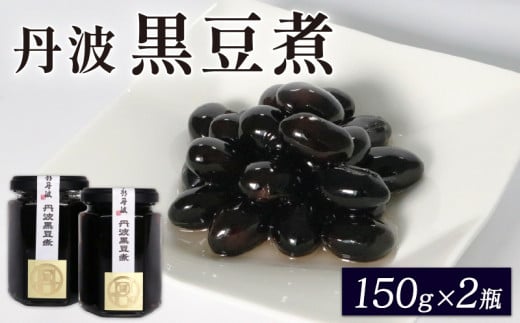 丹波の黒豆煮 150g×2個セット 京都府 京丹波町 丹波 地域 黒豆 黒豆煮 大豆 豆 まめ マメ 煮豆  丹波黒豆 丹波の黒豆 お菓子 おやつ 常温 おせち 正月 新年 惣菜 ギフト 京都 丹波 京都府