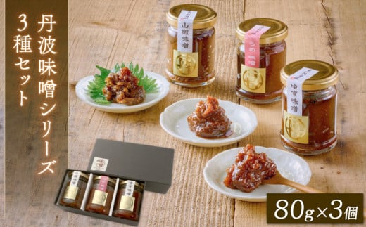 丹波味噌シリーズ 梅・山椒・柚子味噌各1個 3種セット 味噌 みそ 瓶詰 グルメ 調味料 ふるさと納税 京都府 京丹波町 1万円 10000円 常温 惣菜 和風ご飯 米 おかず ご飯のお供 ギフト