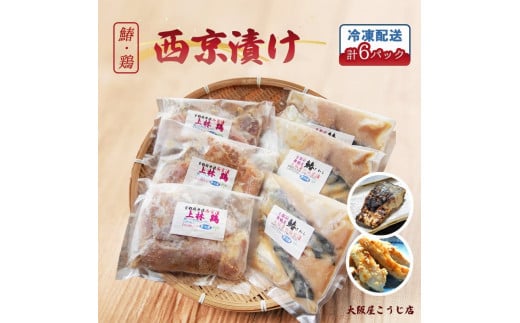 サワラ 上林鶏 西京漬け セット(各3袋ずつ計6個) 味噌漬け 漬け肉 漬け魚 鰆  冷凍 グルメ 焼くだけ お取り寄せ おかず 味噌 京都