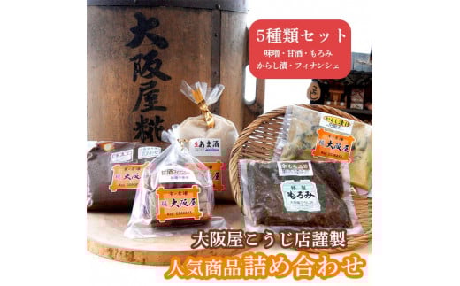 味噌屋の人気商品 詰め合わせセット 5種類 ( 甘酒 京合わせ味噌 もろみ若 辛子漬け小茄 フィナンシェ ) 盛り合わせ セット 発酵食品 発酵食 味噌 もろみ 漬物 お菓子 甘酒 ノンアルコール 米麹 京都 舞鶴 大阪屋こうじ店 謹製
