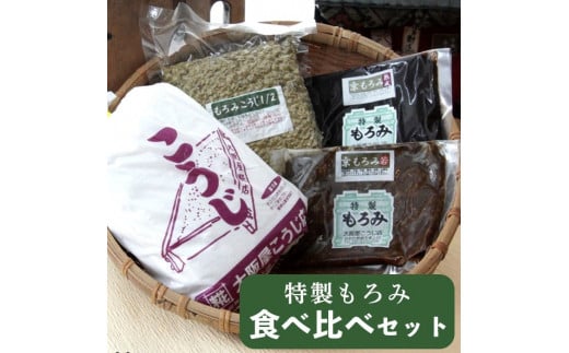 生こうじ 大阪屋の麹で作る 手作り もろみ食べ比べ セット 自分で作る もろみ セット 調味料 食育 手作り 初心者 生麹 こうじ 生こうじ こうじ屋の手作りキット 京都 舞鶴
