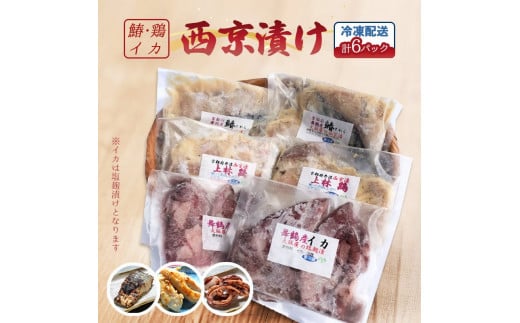 サワラ・上林鶏西京漬け イカ塩麹漬け セット 2袋ずつ計６袋 大阪屋謹製 発酵食品 加工品 おかず 冷凍 味噌漬け 魚 肉 イカ 焼くだけ お取り寄せ グルメ こうじ店