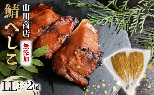 鯖のへしこ ( LＬサイズ×2尾 ) 脂の乗ったノルウェー産鯖 【 漬け 肉厚 山川商店 鯖 若狭名産 海鮮 魚介 発酵 ぬか漬け おつまみ つまみ 酒の肴 日本海の アンチョビ パスタ 保存食 さば 京都 舞鶴 】