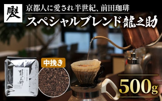前田珈琲 龍之助 500g コーヒー粉 中挽き 自家焙煎 珈琲 コーヒー 粉 コーヒー豆 珈琲豆 珈琲粉 中煎り 焙煎 ブラジル グアテマラ コロンビア  スペシャリティコーヒー スペシャル ブレンド 喫茶 老舗 高級 京都 朝食 モーニング ランチ ディナー お歳暮 御歳暮 ギフト オフィス アウトドア キャンプ 甘さ ドリンク 飲料 煎りたて 挽きたて コーヒータイム 人気 おすすめ