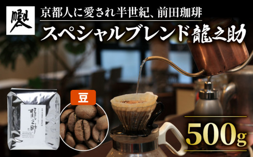 京都 前田珈琲 オリジナルブレンド 「龍之助」コーヒー豆 500g  (京都 人気 自家焙煎 珈琲 珈琲豆 珈琲粉 中煎り 焙煎 スペシャリティコーヒー スペシャルティコーヒー スペシャルブレンド 喫茶 老舗 高級 朝食 お歳暮 御歳暮 お中元 贈り物 贈物 ギフト プレゼント アウトドア キャンプ ドリンク 飲料 煎りたて 挽きたて ブラジル グアテマラ コロンビア おすすめ