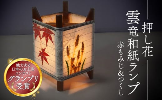 押し花雲竜和紙ランプ 【赤もみじ＆つくし】 照明 和風インテリア ランプ ライト インテリア 和風 和風照明 和風ライト インテリア 花 押し花 紅葉 もみじ つくし ランプシェード ベッドサイド サイドテーブル おしゃれ 和紙 雲龍和紙 楮 京都 与謝野