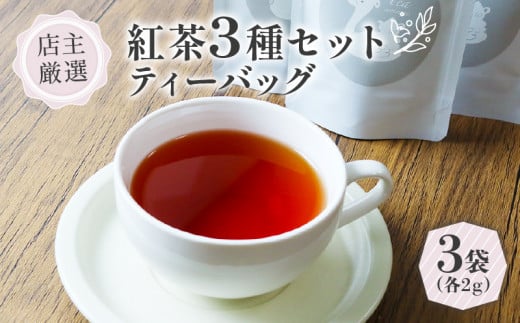 紅茶 ティーバッグ 3種 セット (2g×3個) フレーバーティー セット ブレンド 詰め合わせ 飲み比べ アソート 紅茶 茶 ティーバッグ 紅茶飲料 世界の紅茶 ギフト 贈答 紅茶専門店 京都 木津川
