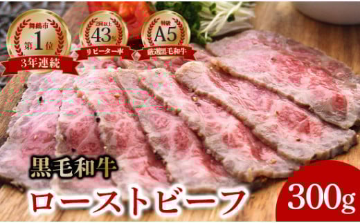 A5 黒毛和牛 ローストビーフ 300 g × 1本 個包装 冷凍 牛肉 スライス ローストビーフ丼 サンドイッチ サラダ お弁当 高級 ギフト 人気 贈答用 美味しい  お勧め お中元 お歳暮
