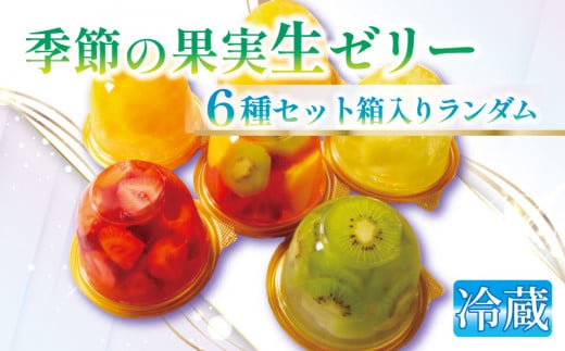フルーツたっぷり果実生ゼリー 詰め合わせ セット ランダム 6種 化粧箱 入り 高級 デザート スイーツ お取り寄せ ご褒美 贅沢 ゼリー 贈答 プレミアム ギフト お歳暮 御歳暮 化粧箱 プレゼント 旬の果物 たっぷり 果実 ふるさと納税 ふるさと納税フルーツ フルーツゼリー ふるさと納税ゼリー フルーツパーラー 千馬Miyabi 京都府 城陽市