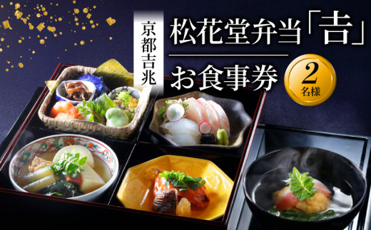 【昼食限定】松花堂弁当「吉」お食事券 2名様 京都吉兆 京都府 八幡市 食事 食事券 お食事券 食事チケット 和食 日本料理 京料理 懐石料理 料亭 お弁当 八寸 焼物 造里 焚合 御椀 御飯 デザート