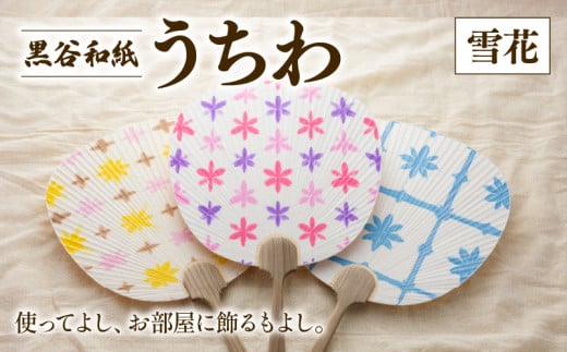 黒谷和紙うちわ ( 雪花 / 寒色系 ) 和紙 手漉き うちわ 団扇 インテリア 夏 伝統工芸 木製 国産 木製うちわ お祭り おまつり 花火大会 花火 和風 ギフト 贈答 プレゼント 工芸品 工芸 伝統 上品 京都 綾部