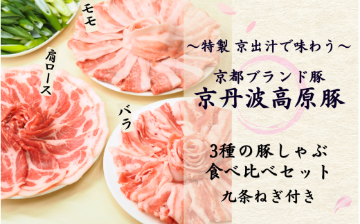 【特製 京出汁で味わう】京丹波高原豚 3種食べ比べしゃぶしゃぶセット 九条ねぎ付き 約２人前（冷蔵 豚肉 豚 三元豚 豚しゃぶ 豚ロース 豚バラ モモ 肩ロース スライス 薄切り 鍋 鍋セット 豚 しゃぶしゃぶ 豚肉 しゃぶしゃぶ人気 ギフト 九条ネギ お取り寄せ お歳暮 お年賀 京都 1万円 10000円 ）
