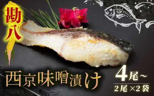 西京漬け カンパチ 4尾 ( 2尾 × 2袋 )   橋立やまいち 勘八 魚 切り身 切身 魚介 味噌 漬け 和食 保存食 備蓄食 西京漬 西京味噌 漬け魚 おかず 西京味噌漬け おつまみ 冷凍 料理 海の京都 おすすめ 人気 リピーター 魚介類 味付け 味付 海鮮 地物 冷凍食品 贈答 ギフト 贈答品 贈答用 ギフト用 プレゼント用 御中元 お中元 御歳暮 お歳暮 青魚 旬 宮津 京都