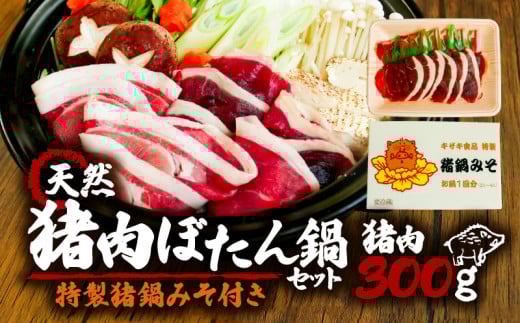 京都 天然鹿肉のぼたん鍋 セット 特製味噌つき 猪肉300g 2〜3人前 (ジビエ ぼたん鍋 猪鍋 猪肉 猪鍋 獅子 山鯨 やまくじら いのしし肉 イノシシ肉 しし肉 いのしし 鍋 天然 京都 和束町 味噌 鍋セット セット ジビエ料理 肉 お取り寄せ キザキ食品 )