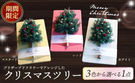 [期間限定]クリスマスツリー(マスタード) クリスマス ツリー ギフト 年末 プレゼント 家族 おしゃれ 木 インテリア かわいい 可愛い 小さい 木製 手作り 手づくり 子ども プリザーブド フラワー