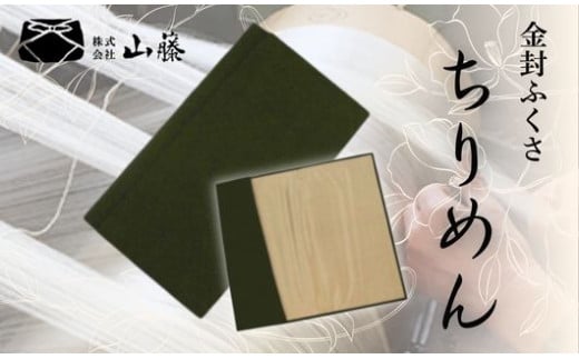 金封ふくさ 【グリーン】 正絹縮緬金封ふくさ ちりめん袱紗 ふくさ 袱紗 金封ふくさ 金封袱紗 ちりめん シルク 丹後ちりめん グリーン 緑 赤 小物 法事 葬式 葬儀 法要 冠婚葬祭 慶事 弔事 結婚式 お葬式 祝儀袋 香典 男性用 女性用 京都 丹後 与謝野