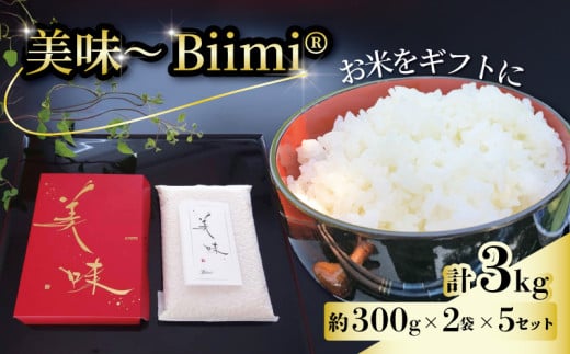 米 ギフト 美味 Biimi ® 3kg 2個入り 5セット お米 白米 ごはん こめ ふっくら もっちり 国産 京都 八幡 八幡市 アイ農園