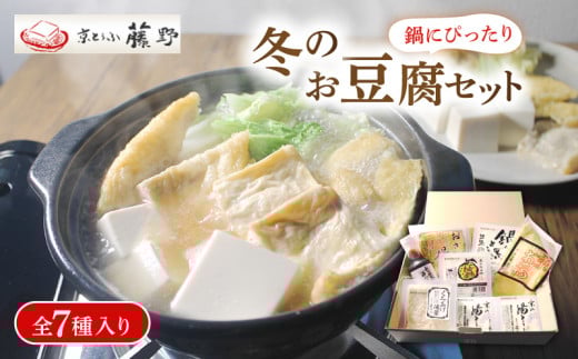 【 期間限定 】豆腐 冬限定セット とうふ鍋 計7種 ( 鍋とうふ ゆず皮入り鍋とうふ 京の湯とうふ くみあげ湯葉 おざぶ揚げ 京揚げとうふのおだし ) とうふ 豆腐 湯豆腐 湯どうふ 湯とうふ 鍋豆腐 鍋セット 湯葉 ゆば ゆず皮 柚子とうふ 揚げ お揚げ おだし たれ 国産大豆 とうふセット 人気 ギフト おすすめ 冬限定 冬 京とうふ藤野 京都 丹後 与謝野