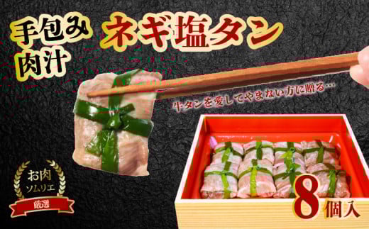 手包み 肉汁 ネギ 塩タン 8個入 牛たん タン 牛 牛肉 ビーフ 塩味 厳選 人気 焼肉 冷凍 小分け 高級 ギフト 人気 贈答用 美味しい  お勧め お中元 お歳暮