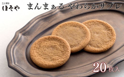 まんまぁる-やわらかサブレ-(20枚)