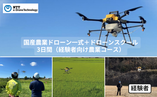 国産農業ドローン一式＋ドローンスクール3日間（経験者向け農業コース）