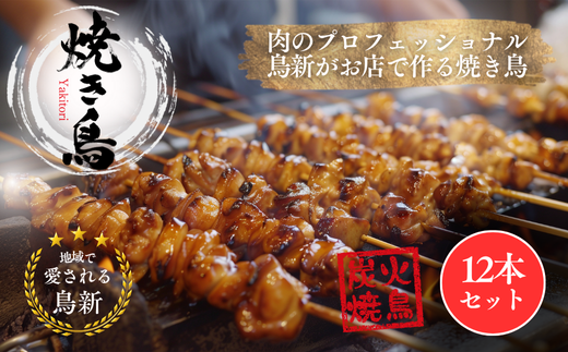 焼き鳥12本セット(調理済)