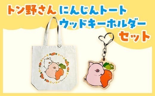 トン野さん にんじんトート・ウッドキーホルダーセット