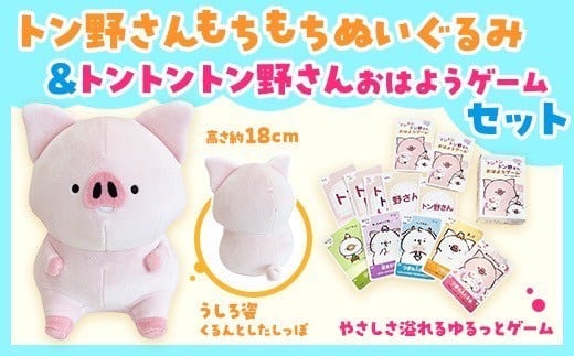 トン野さん もちもちぬいぐるみ(18cm)＆トントントン野さんおはようゲームセット