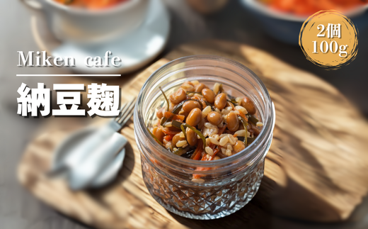 Miken Cafeの納豆麹（100g×2個セット）
