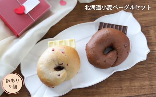 【訳あり】北海道小麦ベーグルセット