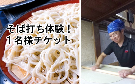【そば打ち体験】1名様チケット（お土産付き）