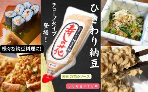 「寿しの花」ひきわりチュ－ブ納豆 300ｇ×10本