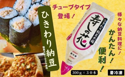 「寿しの花」ひきわりチュ－ブ納豆 300ｇ×30本セット