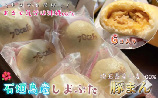 石垣島の島豚【みやぶた】の豚まん 6個入り
