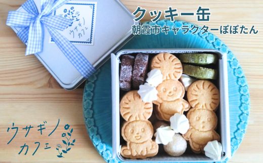 クッキー缶/朝霞市キャラクターぽぽたん