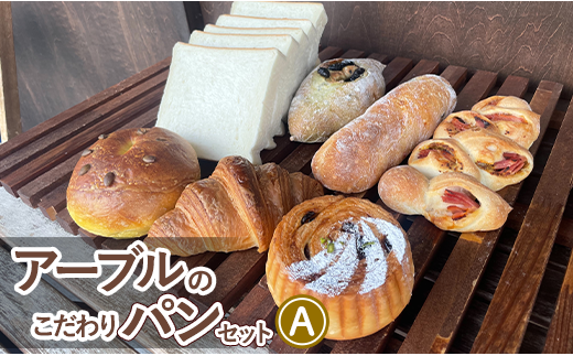 アーブルのこだわりパンセットA