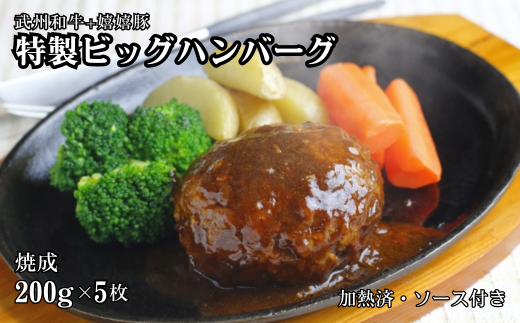 特製ビッグハンバーグ(武州和牛+嬉嬉豚)焼成200g×5枚(加熱済・ソース付き)