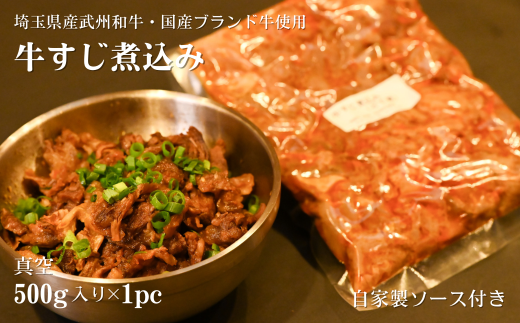 (埼玉県産武州和牛・国産ブランド牛使用)牛すじ煮込み 真空 500g入り×1パック(自家製ソース付き)