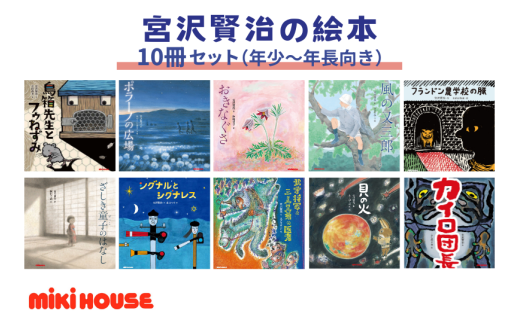 ミキハウス　宮沢賢治の絵本10冊セット（年少～年長向き）