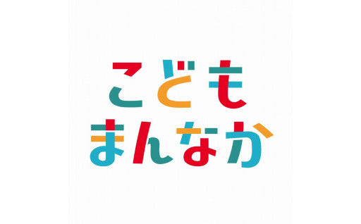 1　こどもまんなか社会応援プロジェクト