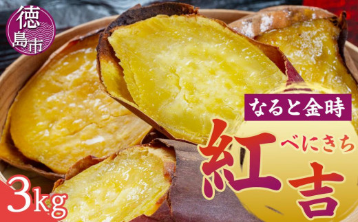 さつまいも なると金時 紅吉（べにきち）3kg 新芋 芋 いも