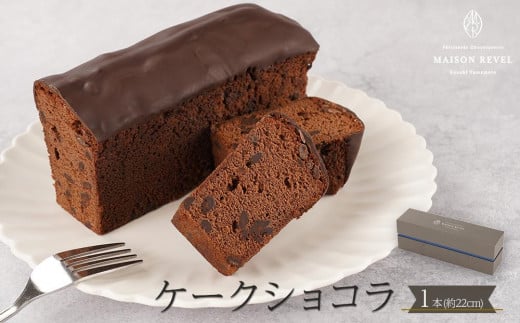 ケークショコラ 1本 （約22ｃｍ）チョコ ケーキ パウンドケーキ チョコケーキ