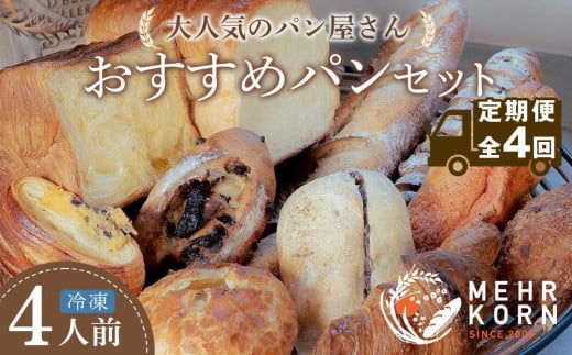 【定期便 全4回】おすすめパン 12個×4(計48個) 冷凍パン
