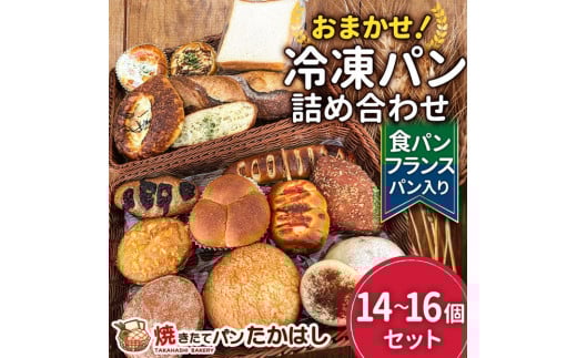 食パン&フランスパン入!人気パン詰め合わせ おまかせ 冷凍 セット  14~16個