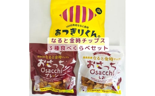 なると金時チップス「おさっち。」(40g×2パック)「あつぎりくん。」(70g×1パック)3種類食べ比べセット 簡易包装