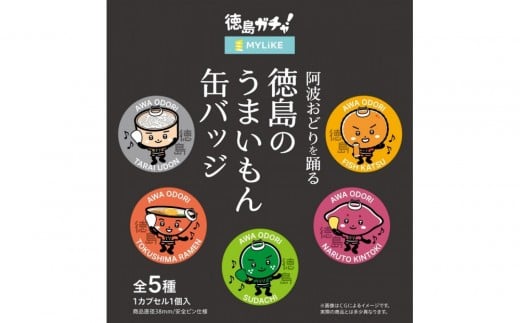 阿波おどりを踊る徳島のうまいもん缶バッジ 全5種コンプリートセット