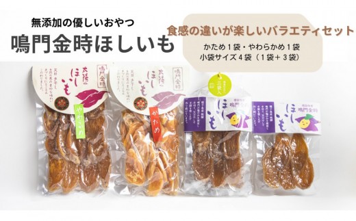 徳島鳴門金時 ほしいもバラエティセット