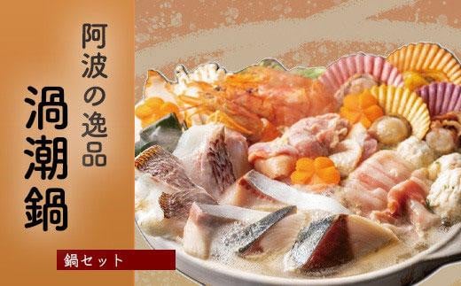 阿波の逸品 渦潮鍋 海鮮鍋 4人前 (出汁付き)鳴海鯛 すだち鰤 車海老 阿波尾鶏