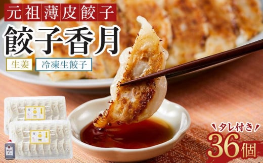 元祖薄皮餃子 餃子香月 冷凍生餃子 生姜（36個) タレ付き【弁当 惣菜 晩酌 おかず 食品 おつまみ 加工食品 中華総菜 国産 徳島 人気 おすすめ 送料無料】